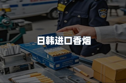 进口香烟