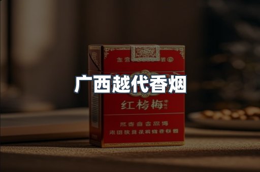 出口香烟